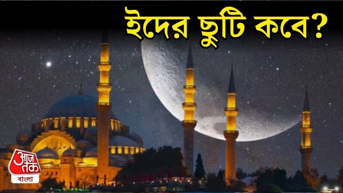 সৌদি-ইউএই-তে ২০ মার্চ ইদ, ভারতে কবে দেখা যাবে চাঁদ?