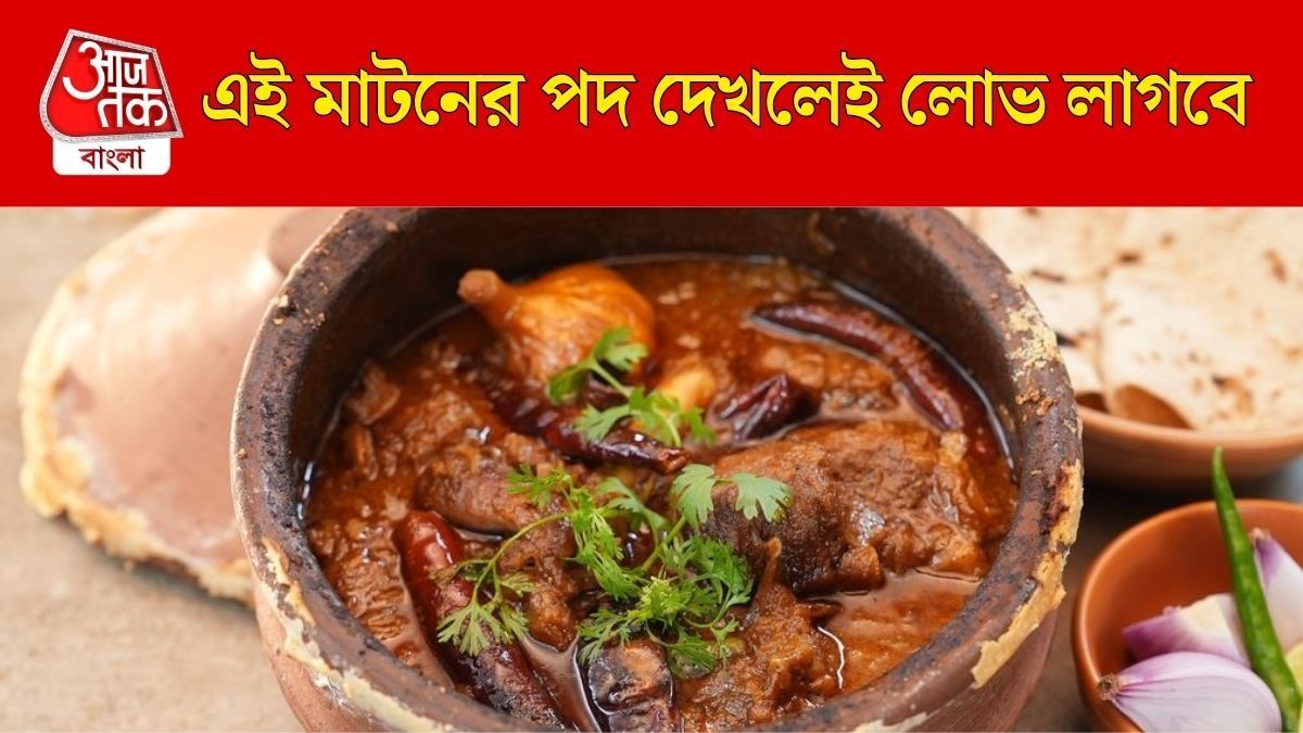 চম্পারন মাটন