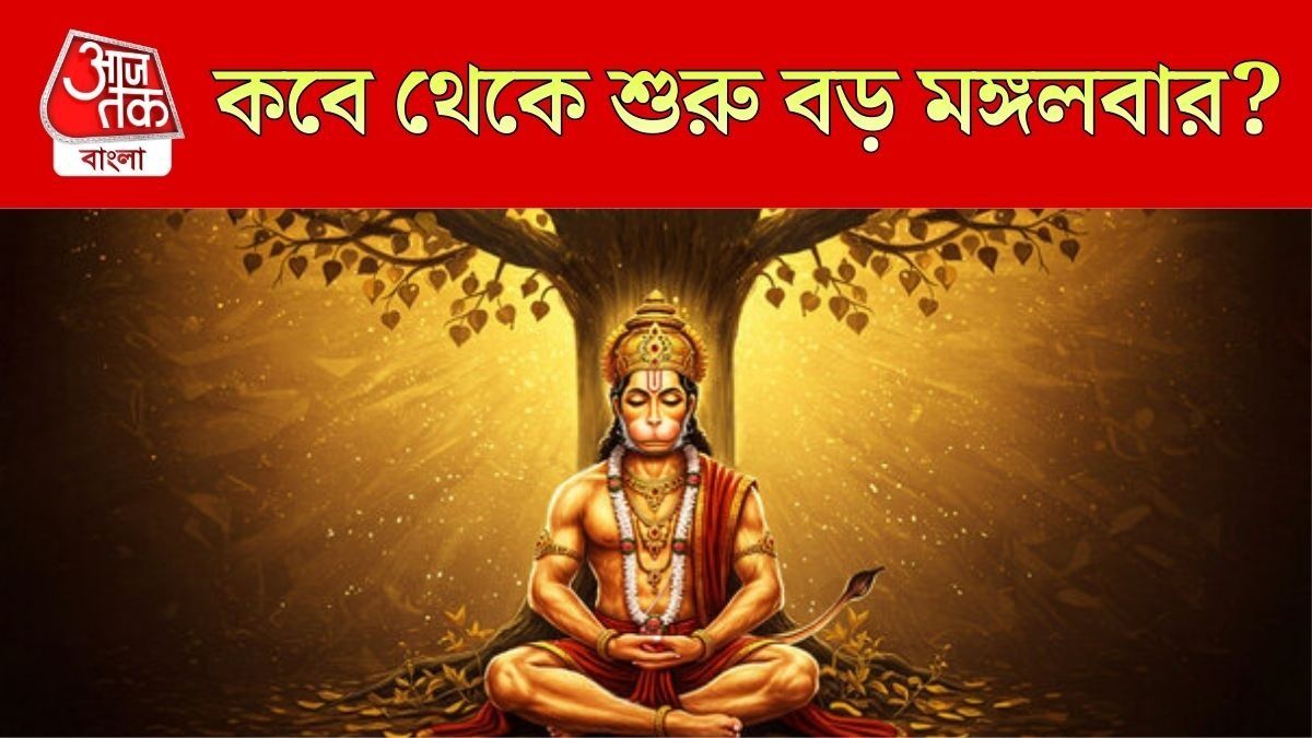 এই বছর ৮টি বড় মঙ্গলবার, হনুমানজির কৃপা বেশি পাবেন, কবে জানুন