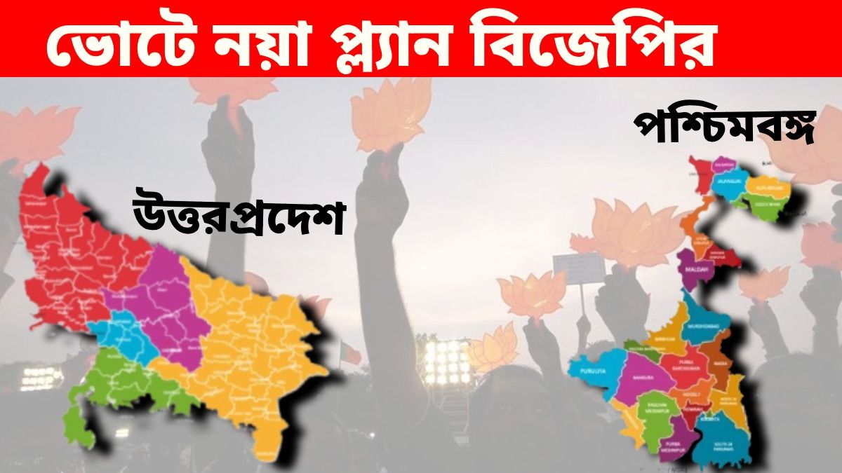 উত্তরপ্রদেশের বাঙালিদের বাংলায় পাঠাচ্ছে বিজেপি