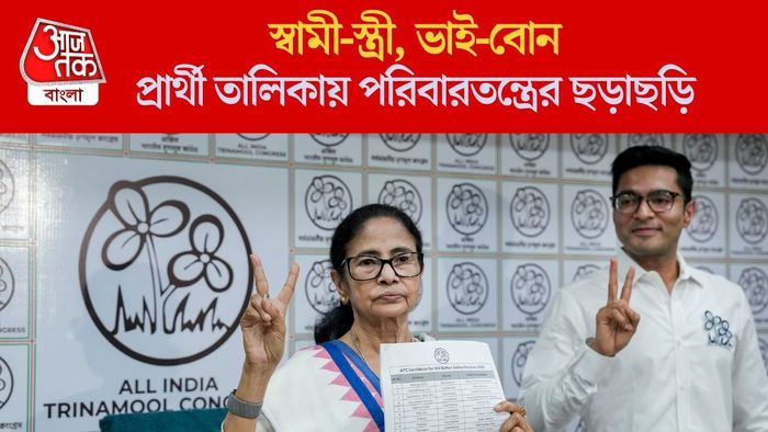 প্রকাশ্যে 'এক পরিবার এক টিকিট নীতি' অভিষেকের, TMC প্রার্থী তলিকায় সেই পরিবারতন্ত্র