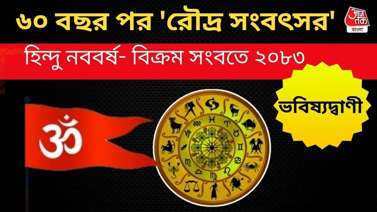রাজনীতিতে বড় বদল, AI অগ্রগতি! হিন্দু নববর্ষে ভয়ঙ্কর সব ভবিষ্যদ্বাণী  