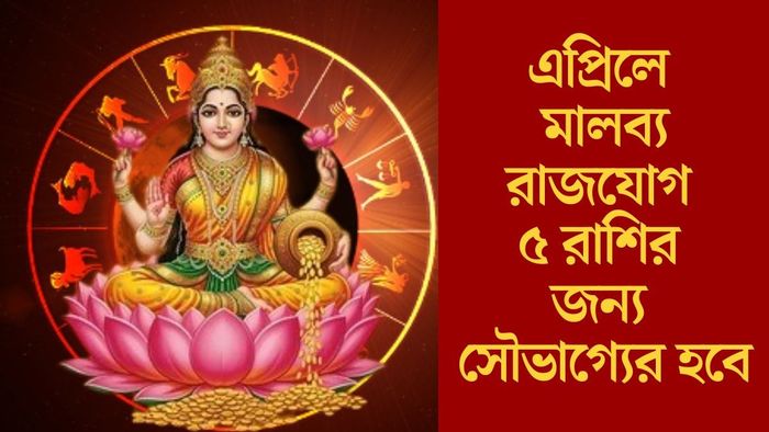 এপ্রিলে মালব্য রাজযোগ ৫ রাশির জন্য সৌভাগ্যের হবে