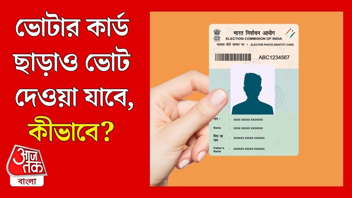 ভোটার কার্ড না থাকলেও ভোট দিতে পারবেন, জানুন কমিশনের নিয়ম
