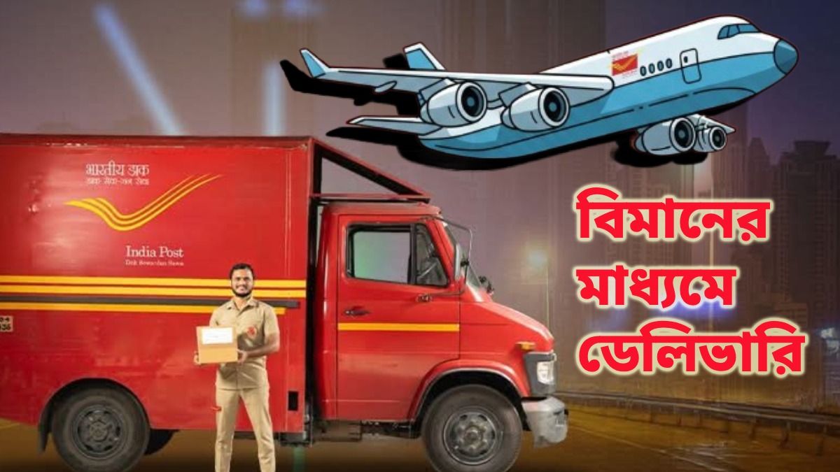 ২৪ ঘণ্টার মধ্যে এবার পার্সেল ডেলিভারি দেবে পোস্ট অফিস, খরচ কত? জানুন