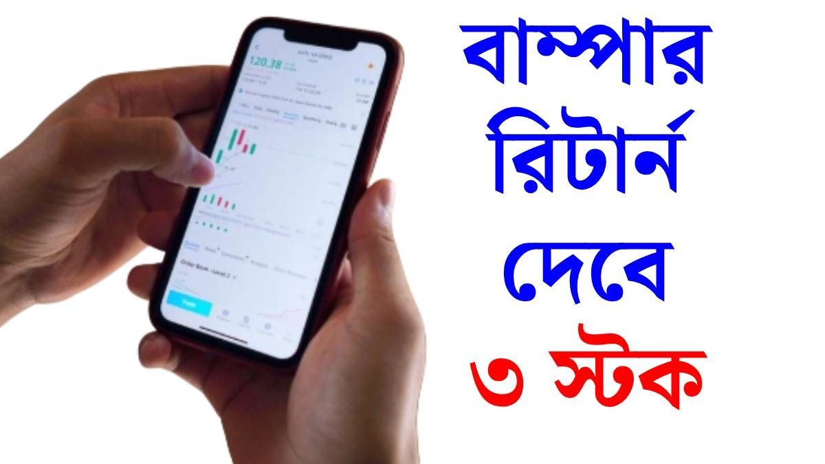 ৮৫ শতাংশ পর্যন্ত রিটার্ন দেবে এই ৩ স্টক, কেনার পরামর্শ ব্রোকারেজ ফার্মের