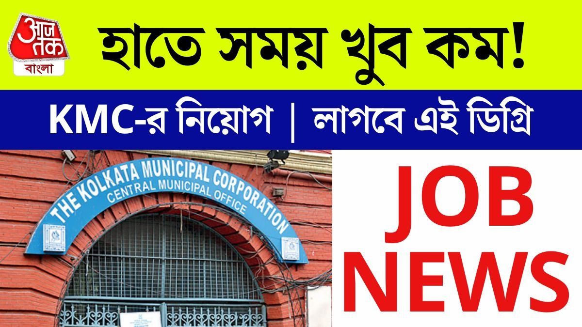 কলকাতা পুরসভায় চাকরির সুযোগ! মাসে ২২ হাজার টাকা Salary