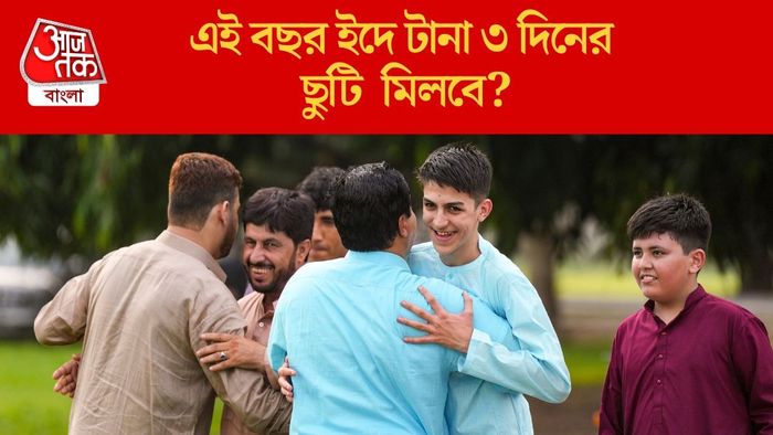 এই বছর ইদে টানা ৩ দিনের ছুটি মিলবে?