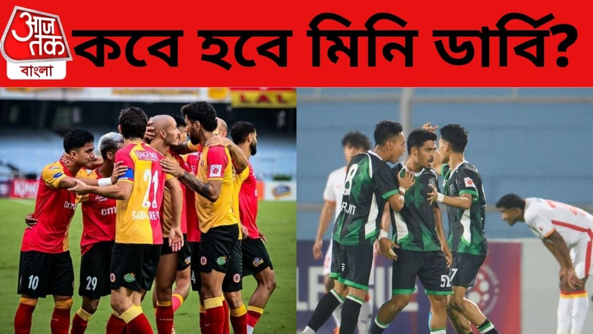 ডার্বির পর পিছিয়ে যাচ্ছে মিনি ডার্বিও, কবে মুখোমুখি হবে ইস্টবেঙ্গল-মহমেডান স্পোর্টিং?