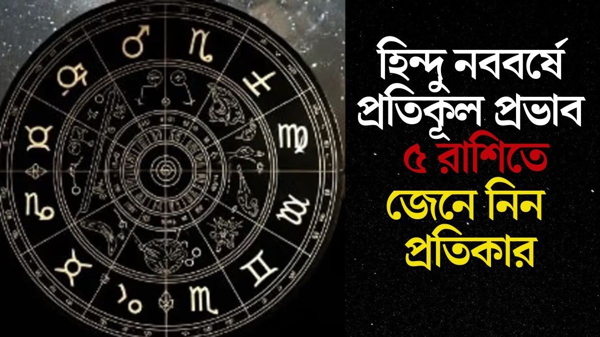  শুরু হচ্ছে হিন্দু নববর্ষ, কাল থেকে সতর্ক থাকুন ৫ রাশি, সমস্যা বাড়বে