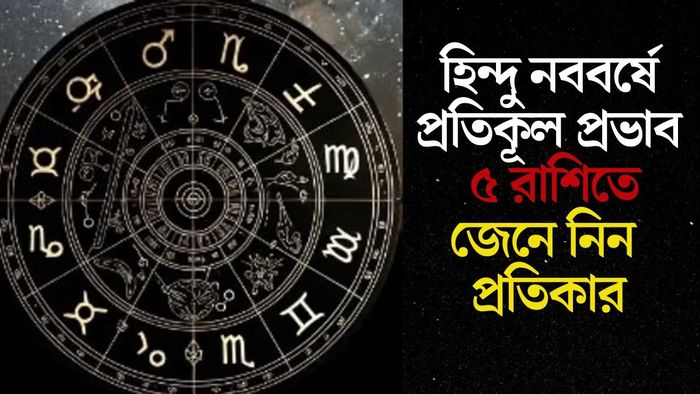 হিন্দু নববর্ষে প্রতিকূল প্রভাব ৫ রাশিতে
