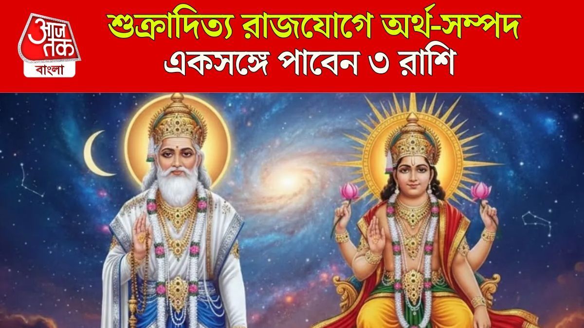 শুক্রাদিত্য রাজযোগে লাফিয়ে বাড়বে বেতন, ৩ রাশির ডাবল উন্নতি পাকা