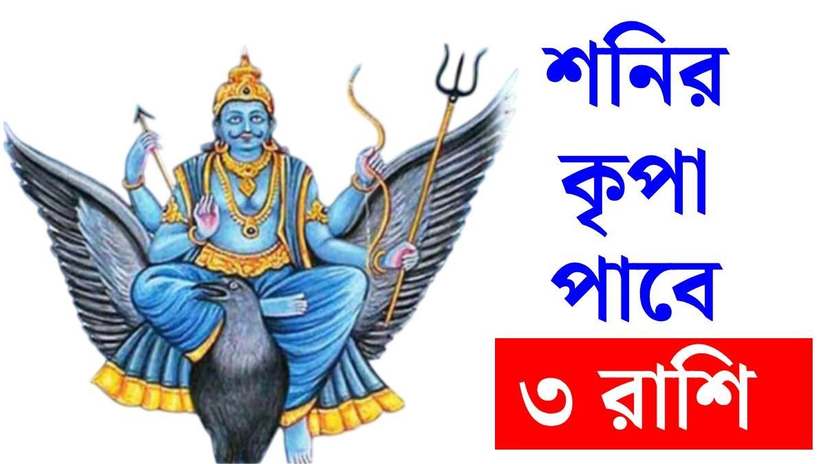 ১৭ এপ্রিল থেকে ৩ রাশির চাকরিতে প্রোমোশন ও ব্যবসায় মুনাফা, উদয় হবেন শনিদেব