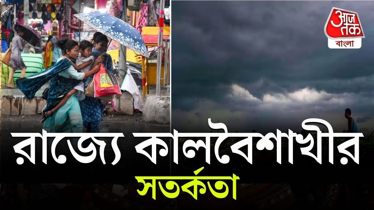 চলতি সপ্তাহেই রাজ্যে কালবৈশাখীর দাপট, হবে শিলাবৃষ্টিও; কোন কোন জেলায়?     
