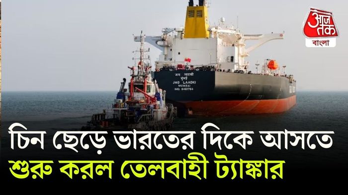 জাহাজ ট্র্যাকিং সংস্থা Vortexa Ltd-এর ট্র্যাকারেও এই রুট পরিবর্তনের বিষয়টি দেখা গিয়েছে।