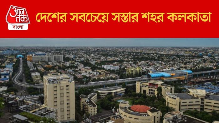 দেশের সবচেয়ে সস্তার শহর কলকাতা