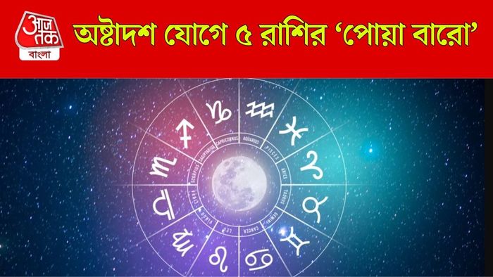অষ্টাদশ যোগে লাকি ৫ রাশি