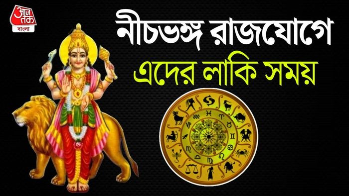 নীচভঙ্গ রাজযোগ