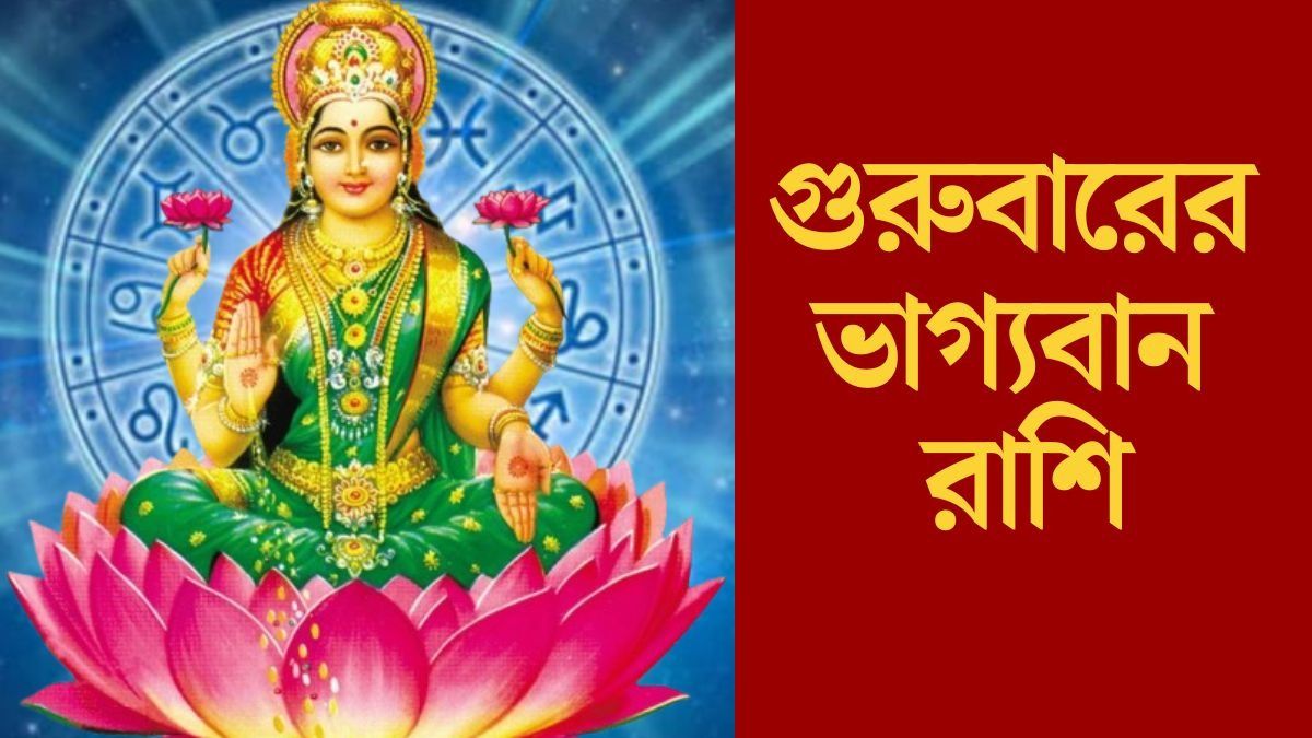 গুরুবারে চতুর্গ্রহী যোগ, দেবী লক্ষ্মীর কৃপায় আয় বাড়বে ৪ রাশির