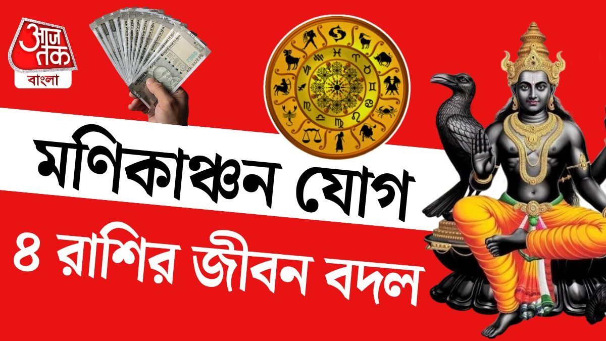 মণিকাঞ্চন যোগে ভাগ্য খুলছে ৪ রাশির! বাম্পার উন্নতির ইঙ্গিত, শুধু এই ভুলটা করবেন না
