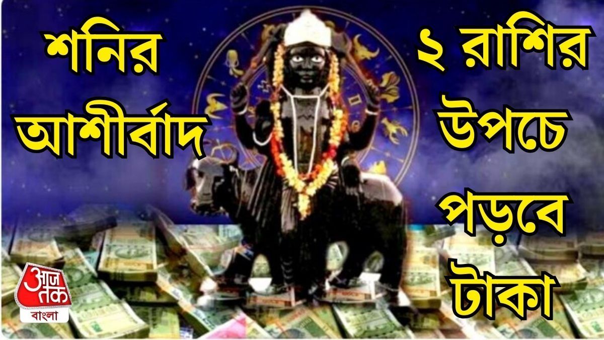 শনির উদয়ে প্রচুর টাকা, ২ রাশির কেরিয়ার-ব্যবসায় বিশাল উন্নতি