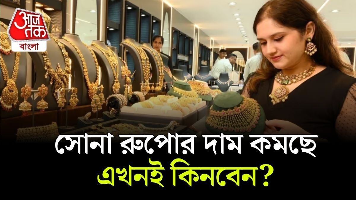 যুদ্ধে সোনা-রুপোর বাজারে ধস, হু হু করে দাম কমছে সোনার; কিনলে লাভ?