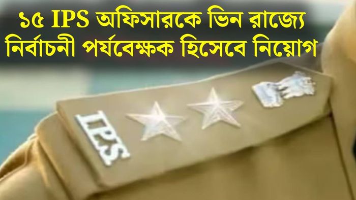 IPS বদলি