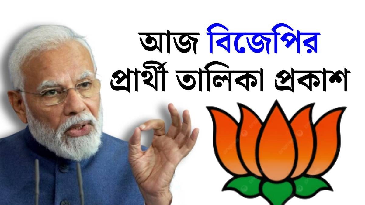 বিজেপির প্রার্থী তালিকা প্রকাশ