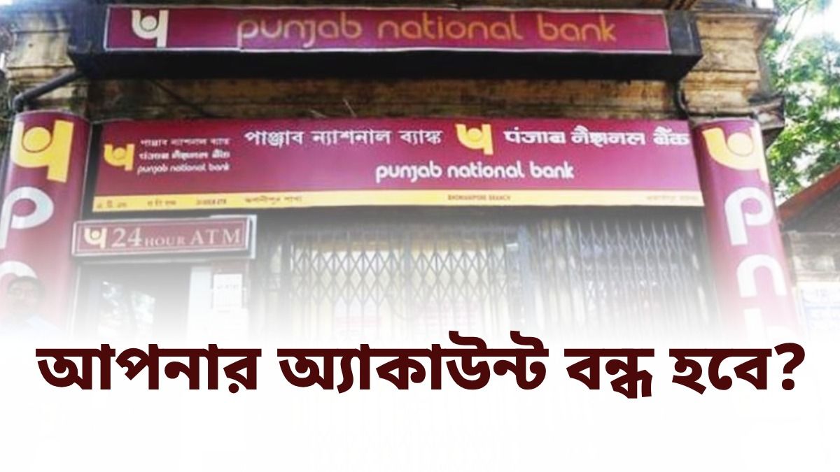 ১৫ এপ্রিলের পর বন্ধ হতে পারে কাদের অ্যাকাউন্ট? PNB গ্রাহকদের সতর্ক করল