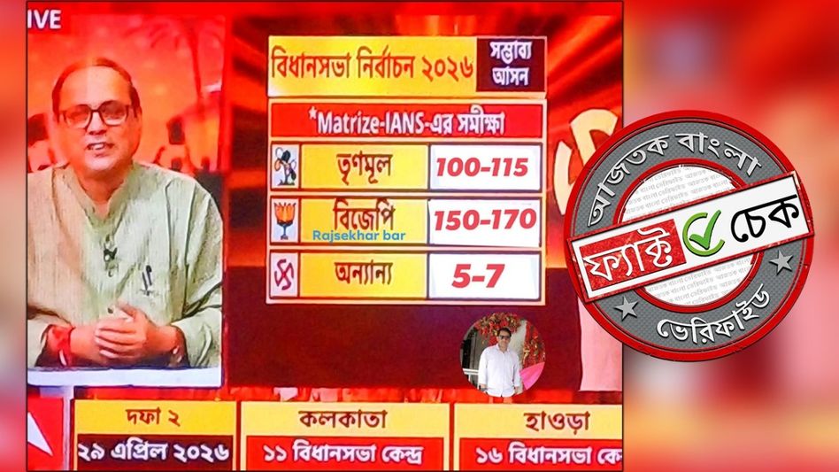 ফ্যাক্ট চেক: ১৫০-১৭০ আসন পেয়ে ক্ষমতায় আসছে BJP? ছড়াল সংবাদমাধ্যমের ভুয়ো ওপিনিয়ন পোল ফ্যাক্ট চেক: ১৫০-১৭০ আসন পেয়ে ক্ষমতায় আসছে BJP? ছড়াল সংবাদমাধ্যমের ভুয়ো ওপিনিয়ন পোল