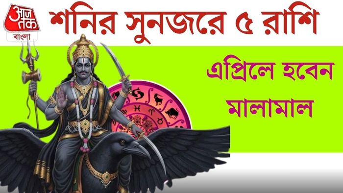 শনির সুনজরে ৫ রাশি