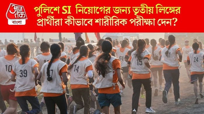 পুলিশে SI নিয়োগের জন্য তৃতীয় লিঙ্গের প্রার্থীরা কীভাবে শারীরিক পরীক্ষা দেন?