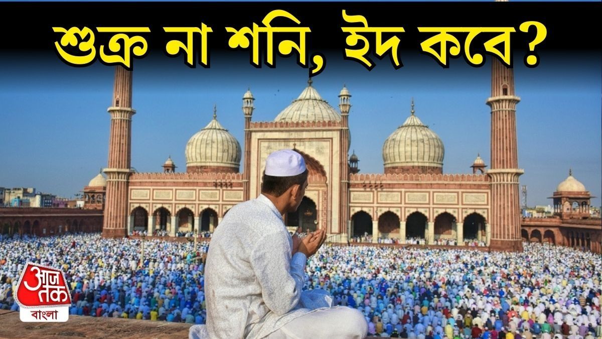  ইদের চাঁদ ঠিক কবে দেখা যাবে? নাখোদা মসজিদ জানিয়ে দিল