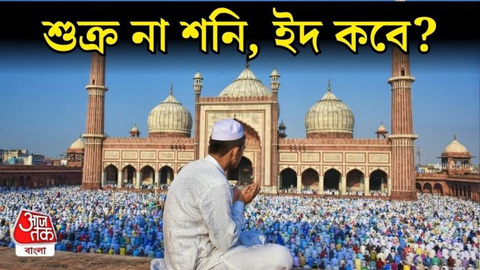 ইদ উল ফিতর ২০২৬