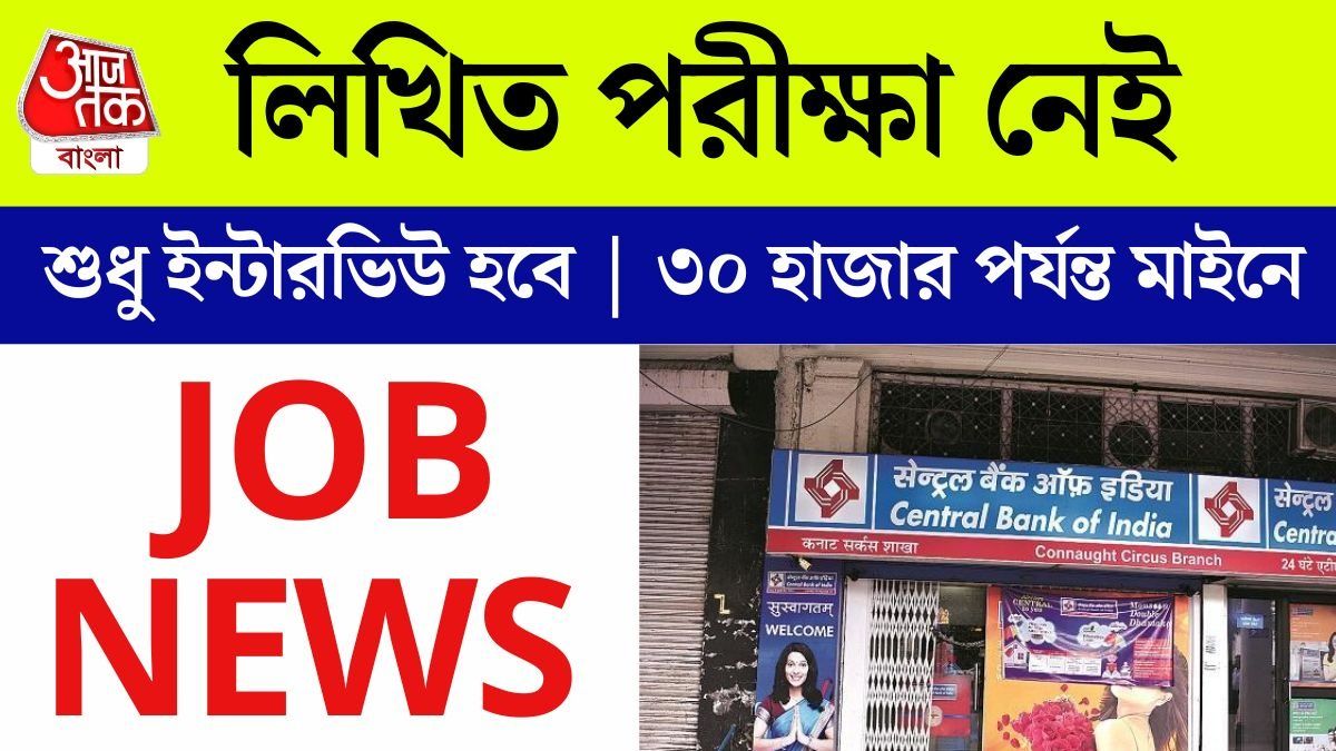 Central Bank of India অধীনস্থ সংস্থায় চাকরি, গ্র্যাজুয়েট হলেই ৩০ হাজার টাকা Salary