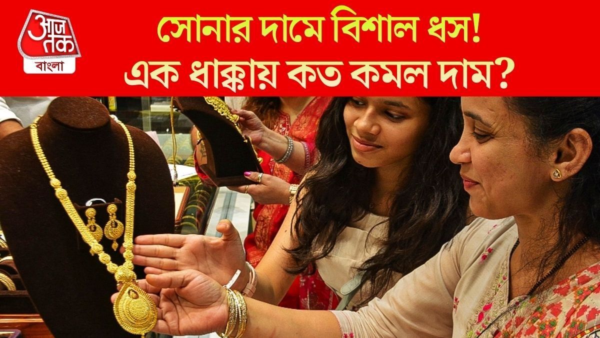 সোনার দামে বিরাট পতন, ৫ হাজার টাকা সস্তা রুপোও; আজ কলকাতার লেটেস্ট রেট