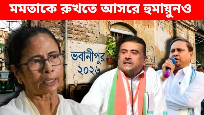 নিজের হাতের তুরুপের তাস 'খেলে দিলেন' হুমায়ুন কবীরও