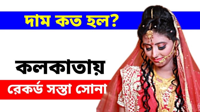 লক্ষ্মীবারে দাম কমল প্রায় ৬ হাজার টাকা