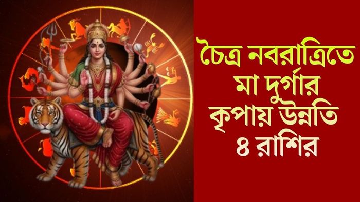 চৈত্র নবরাত্রিতে মা দুর্গার কৃপায় উন্নতি ৪ রাশির