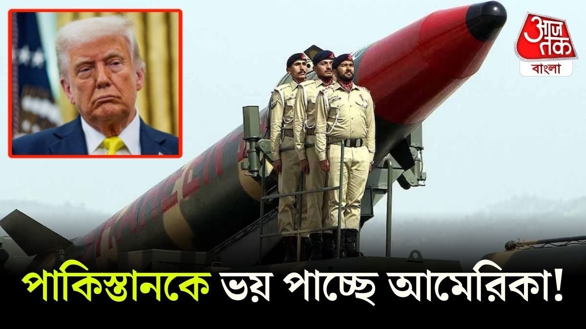 পাকিস্তানের মিসাইলে ভয়ে কাঁটা আমেরিকা, উদ্বেগে খোদ CIA, এমন কী রয়েছে?