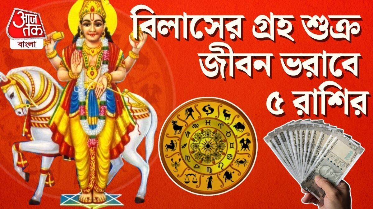 বিশেষভাবে উপকৃত হবেন পাঁচ রাশির জাতক-জাতিকারা। 