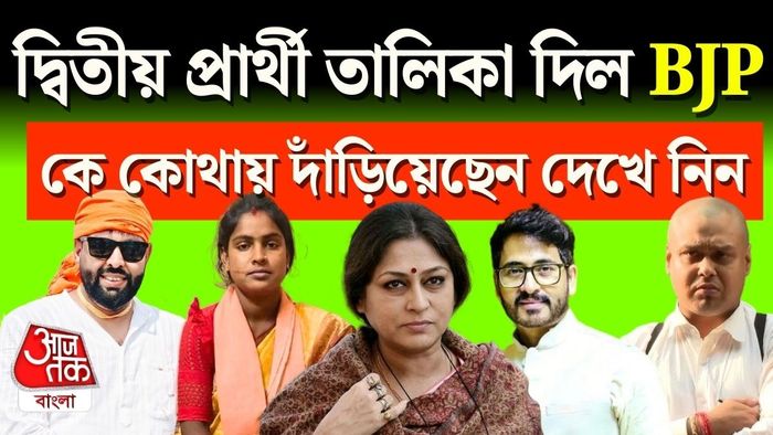 দ্বিতীয় দফার প্রার্থী তালিকা প্রকাশ করল BJP