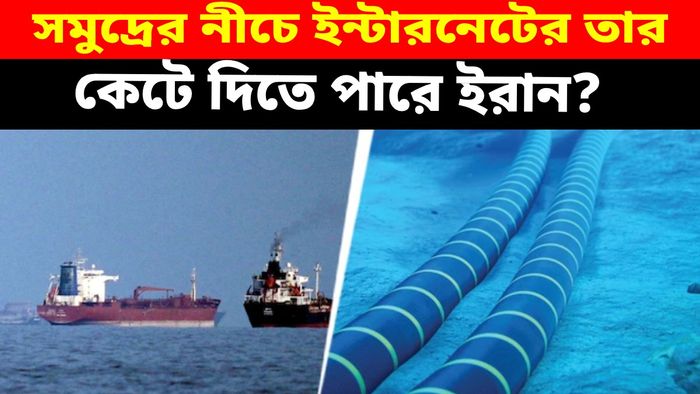 হরমুজ প্রণালীর নীচের তার কেটে দিতে পারে ইরান?