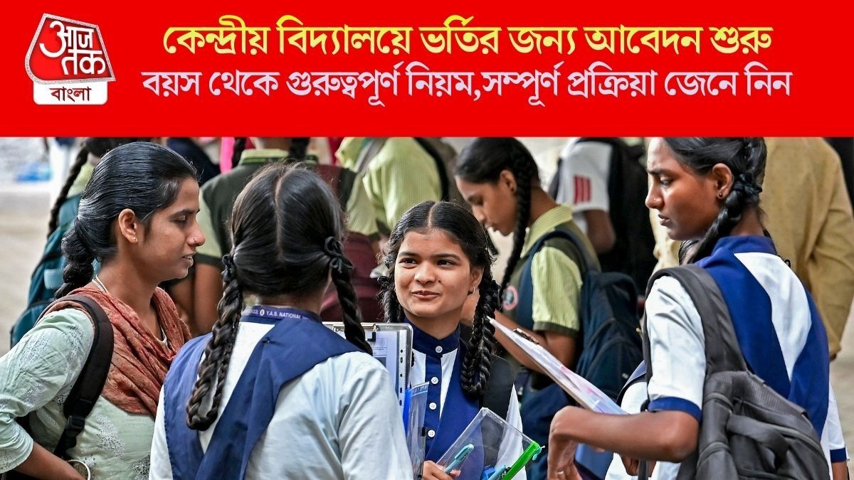 কেন্দ্রীয় বিদ্যালয়ে ভর্তির জন্য রেজিস্ট্রেশন শুরু কাল থেকেই, কীভাবে আবেদন? বিস্তারিত