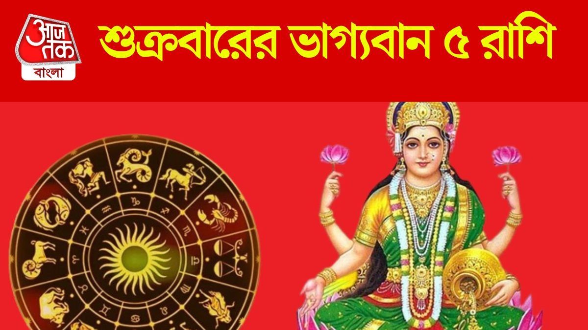  শুক্রবারের ভাগ্যবান ৫ রাশি