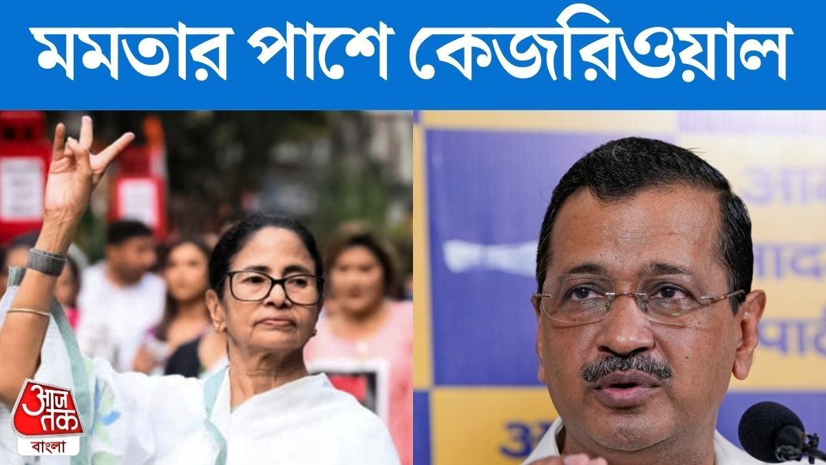 'বাংলায় জিততে কমিশনকে অস্ত্র করছে বিজেপি', মমতার পাশে দাঁড়ালেন কেজরিওয়াল  