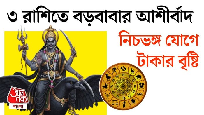 বিশেষ যোগের প্রভাবে তিন রাশির ভাগ্যে সাফল্যের দুয়ার খুলতে পারে বলে মনে করছেন জ্যোতিষীরা।