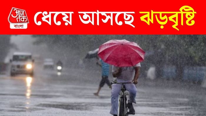আজ কেমন থাকবে পশ্চিমবঙ্গের আবহাওয়া?