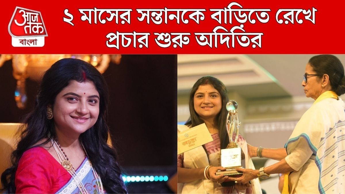 ২ মাসের সন্তান, বাড়িতে রেখেই প্রচারে সদ্য মা অদিতি, কথা বলল bangla.aajtak.in
