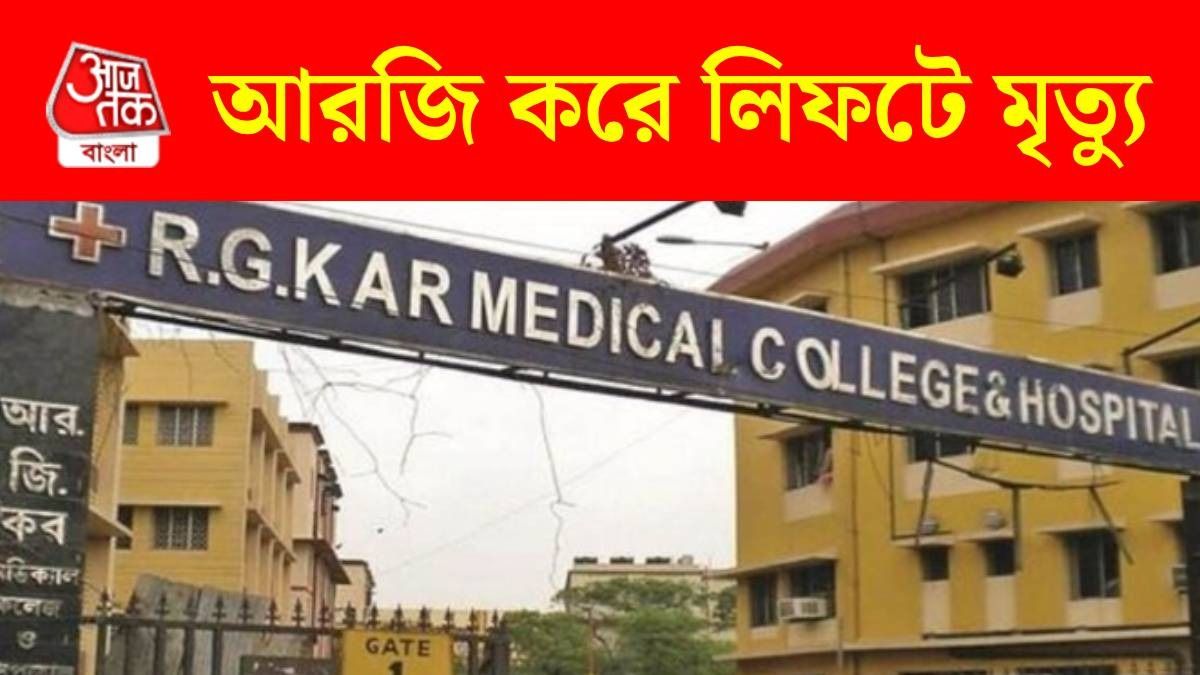 আরজি কর হাসপাতালে লিফটে আটকে মৃত্যু ব্যক্তির, কীভাবে? দানা বাঁধছে রহস্য